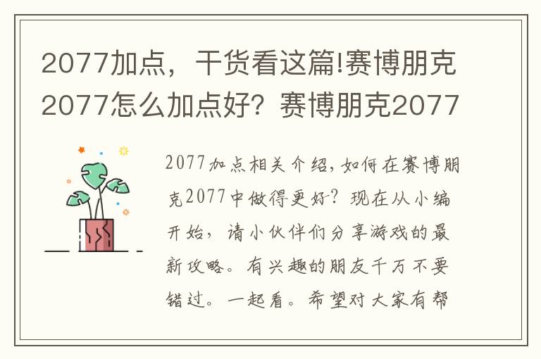2077加点,干货看这篇!赛博朋克2077怎么加点好?赛博朋克2077最新加点攻略方案