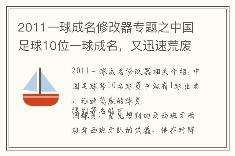 2011一球成名修改器专题之中国足球10位一球成名,又迅速荒废的球员