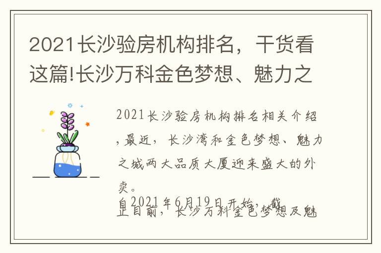 2021长沙验房机构排名,干货看这篇!长沙万科金色梦想、魅力之城正式交付
