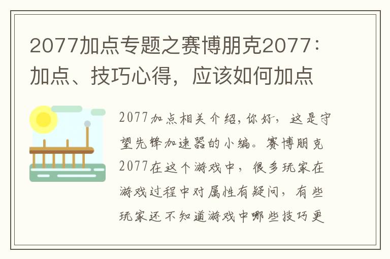 2077加点专题之赛博朋克2077:加点、技巧心得,应该如何加点使用技巧?