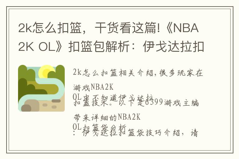 2k怎么扣篮,干货看这篇!《NBA2K OL》扣篮包解析:伊戈达拉扣篮包技巧