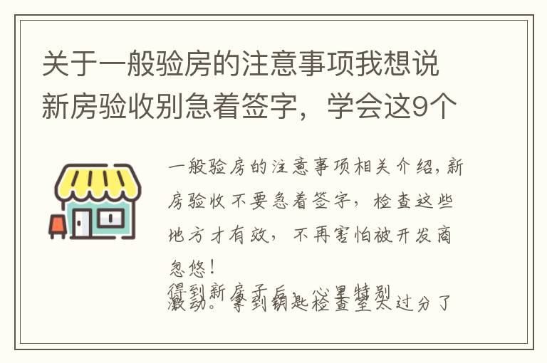关于一般验房的注意事项我想说新房验收别急着签字,学会这9个验房要点,再也不怕被忽悠