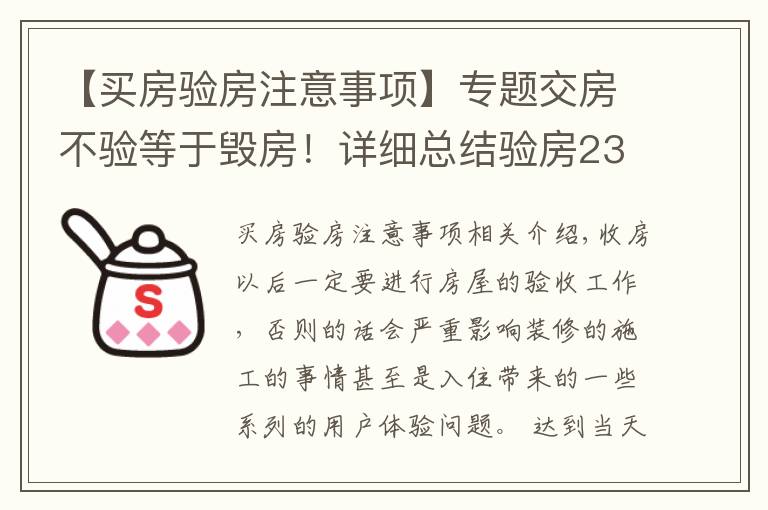 【买房验房注意事项】专题交房不验等于毁房!详细总结验房23个细节!别等开发商跑了才醒