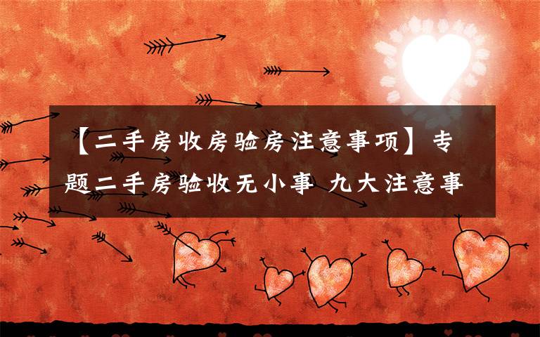 【二手房收房验房注意事项】专题二手房验收无小事 九大注意事项不可忽略