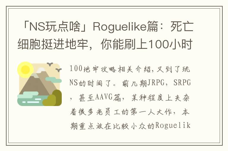 「NS玩点啥」Roguelike篇:死亡细胞挺进地牢,你能刷上100小时