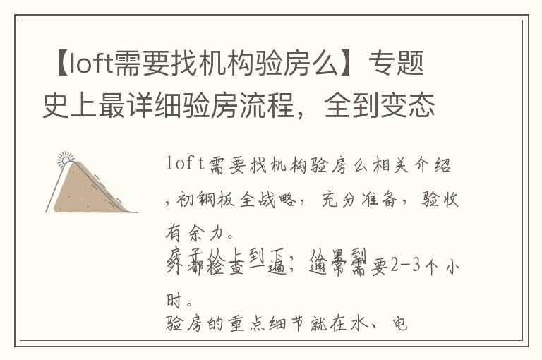 【loft需要找机构验房么】专题史上最详细验房流程,全到变态!
