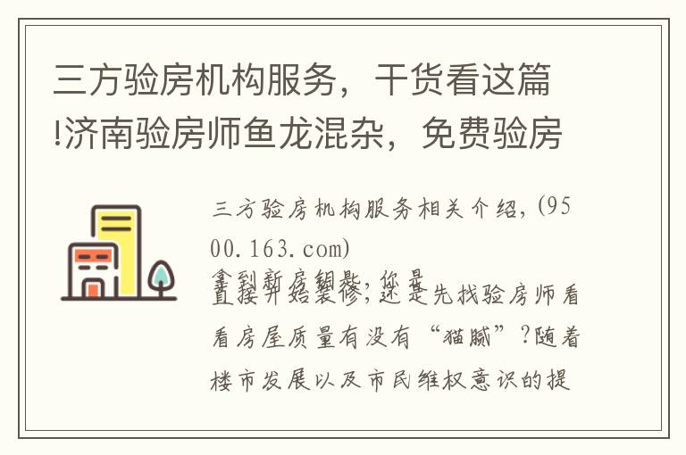 三方验房机构服务,干货看这篇!济南验房师鱼龙混杂,免费验房其实是装修公司推销员