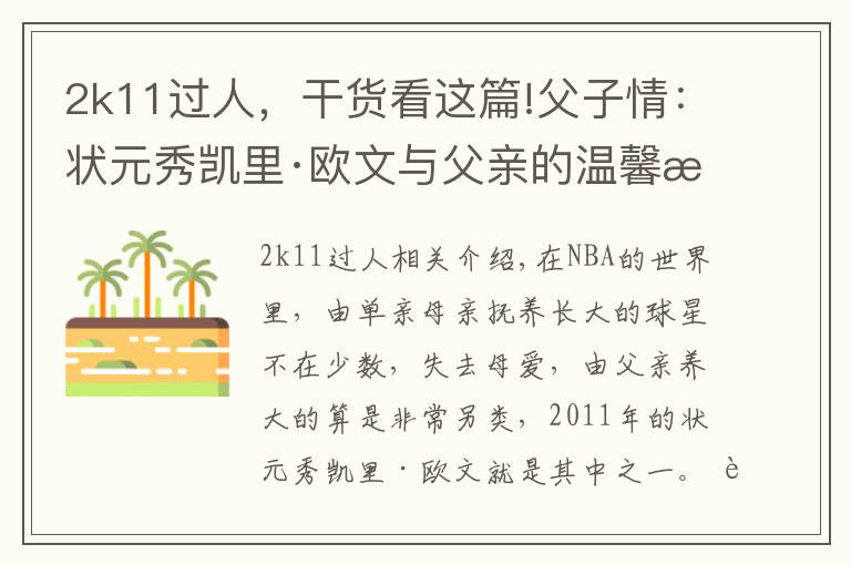 2k11过人,干货看这篇!父子情:状元秀凯里·欧文与父亲的温馨故事