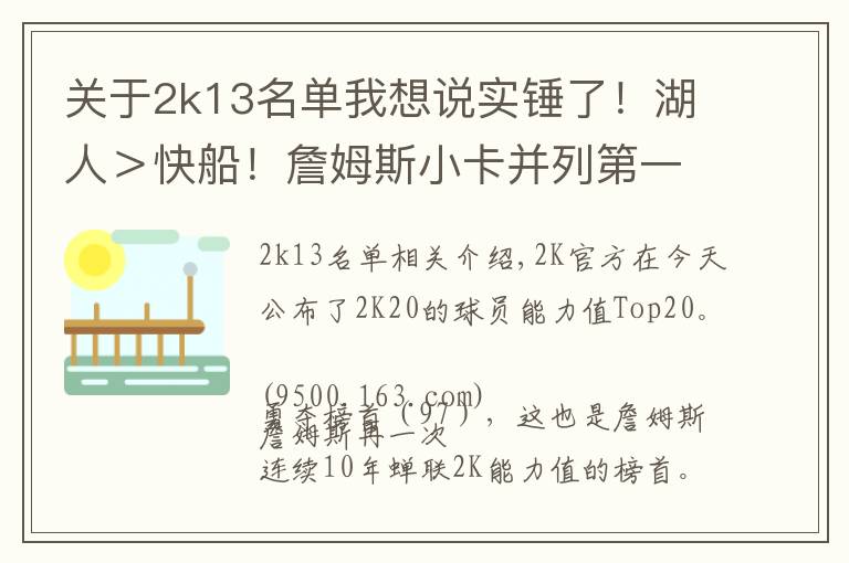 关于2k13名单我想说实锤了!湖人>快船!詹姆斯小卡并列第一!哈登和杜兰特一档