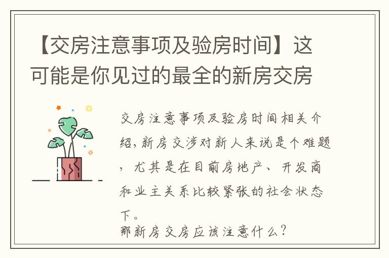 【交房注意事项及验房时间】这可能是你见过的最全的新房交房验房细则