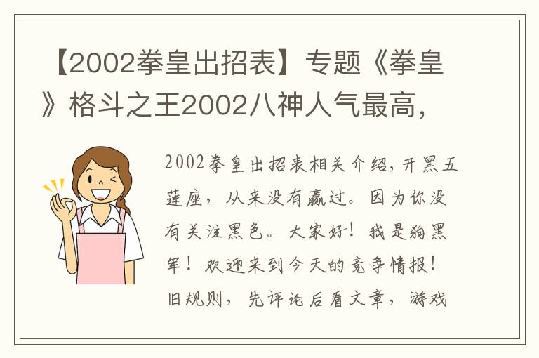 【2002拳皇出招表】专题《拳皇》格斗之王2002八神人气最高,原画却获差评无数