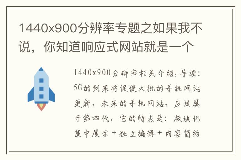 1440x900分辨率专题之如果我不说，你知道响应式网站就是一个坑吗？