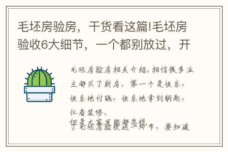 毛坯房验房,干货看这篇!毛坯房验收6大细节,一个都别放过,开发商就怕认真细心的业主