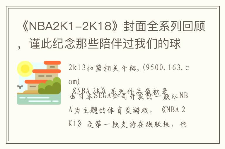 《NBA2K1-2K18》封面全系列回顾,谨此纪念那些陪伴过我们的球星