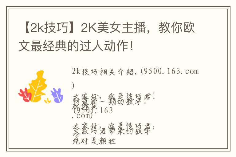 【2k技巧】2K美女主播,教你欧文最经典的过人动作!
