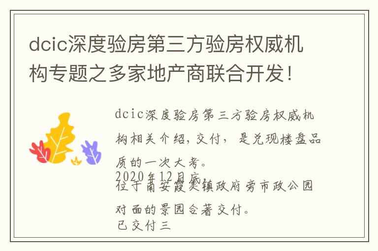 dcic深度验房第三方验房权威机构专题之多家地产商联合开发!房屋交付质量如何?南安某盘验房报告来了