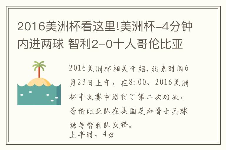 2016美洲杯看这里!美洲杯-4分钟内进两球 智利2-0十人哥伦比亚入决赛