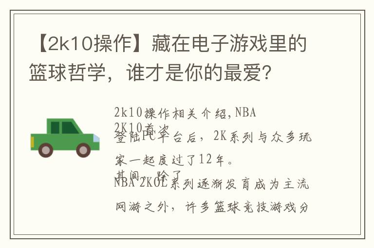 【2k10操作】藏在电子游戏里的篮球哲学,谁才是你的最爱?