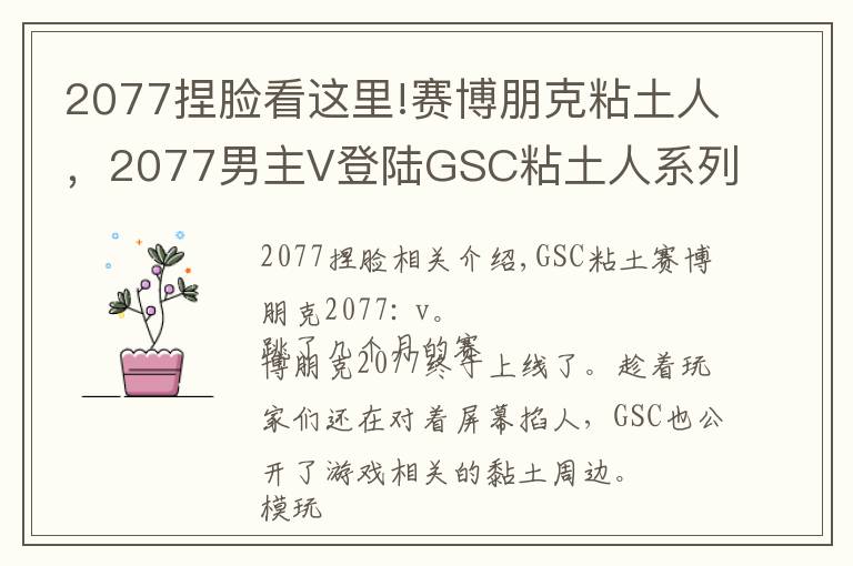 2077捏脸看这里!赛博朋克粘土人,2077男主V登陆GSC粘土人系列