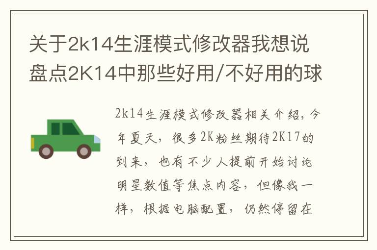 关于2k14生涯模式修改器我想说盘点2K14中那些好用/不好用的球星们