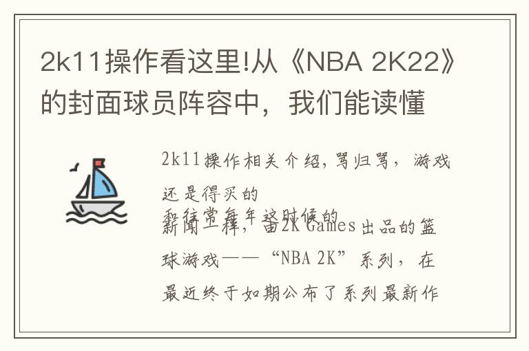 2k11操作看这里!从《NBA 2K22》的封面球员阵容中,我们能读懂些什么?