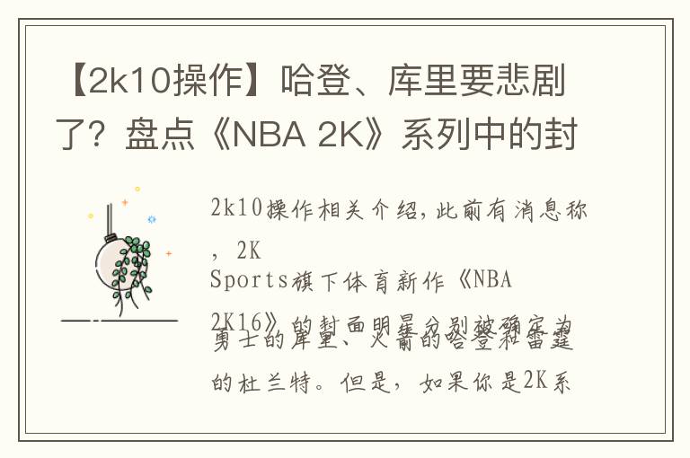 【2k10操作】哈登、库里要悲剧了?盘点《NBA 2K》系列中的封面魔咒