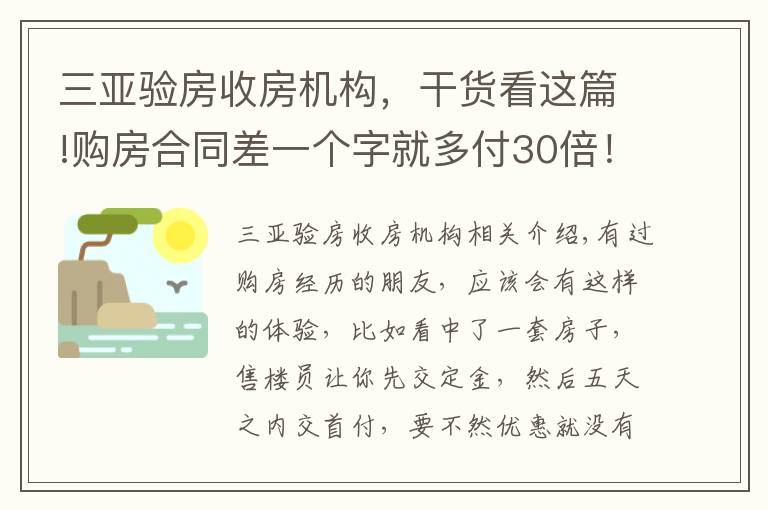三亚验房收房机构,干货看这篇!购房合同差一个字就多付30倍!开发商这些“坑人”套路,要注意!