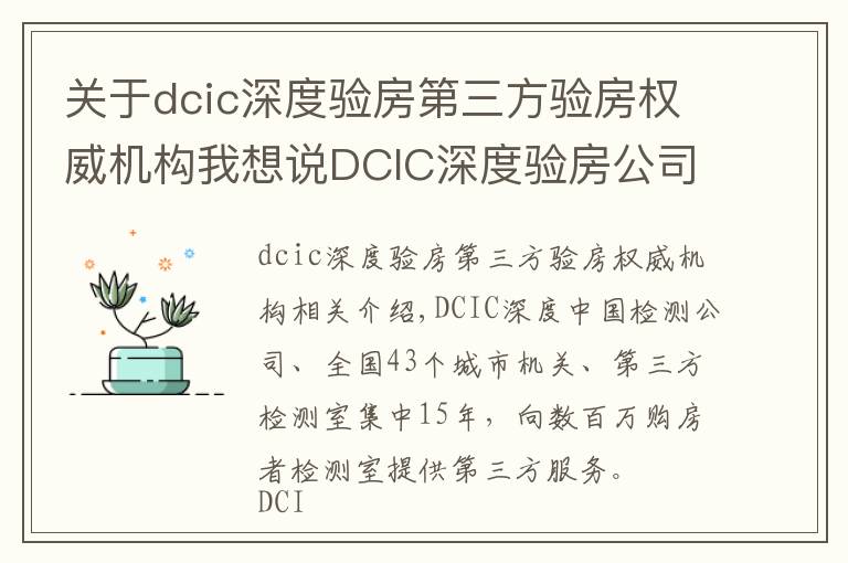 关于dcic深度验房第三方验房权威机构我想说DCIC深度验房公司取得第三方验房行业国家级一级资质