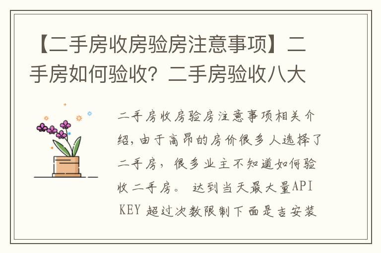 【二手房收房验房注意事项】二手房如何验收?二手房验收八大要点