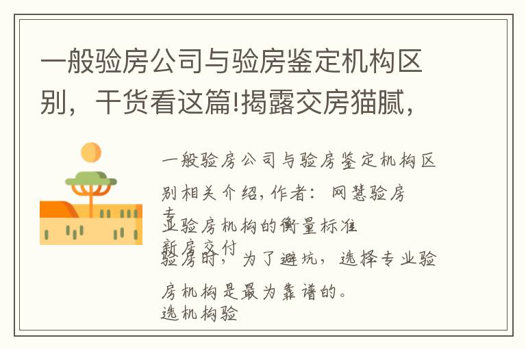 一般验房公司与验房鉴定机构区别,干货看这篇!揭露交房猫腻,最全交付验房标准及流程,安心收房不迷糊