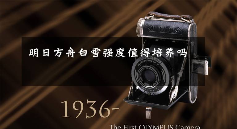 明日方舟白雪强度值得培养吗