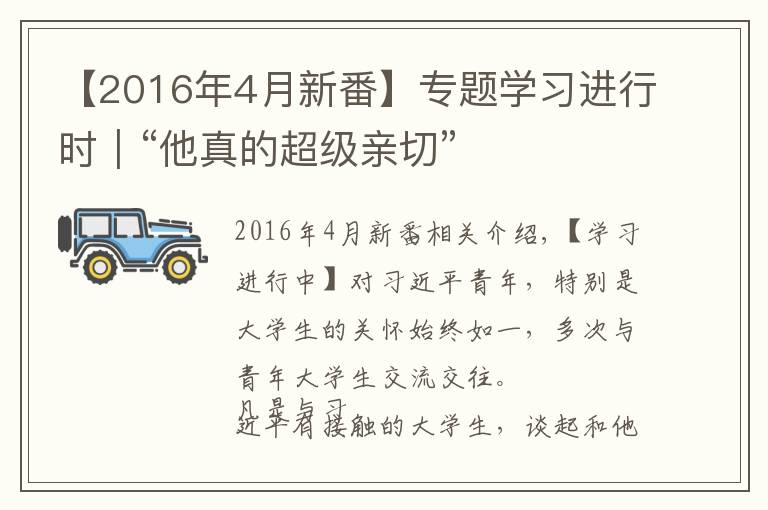 【2016年4月新番】专题学习进行时|“他真的超级亲切”