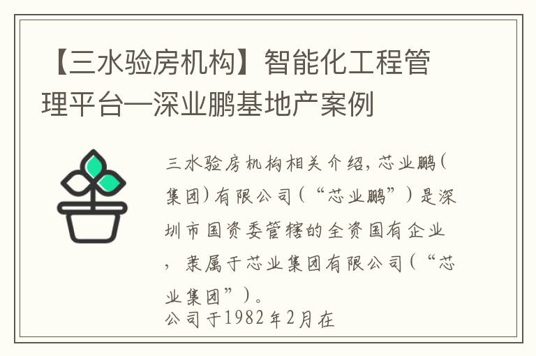 【三水验房机构】智能化工程管理平台—深业鹏基地产案例