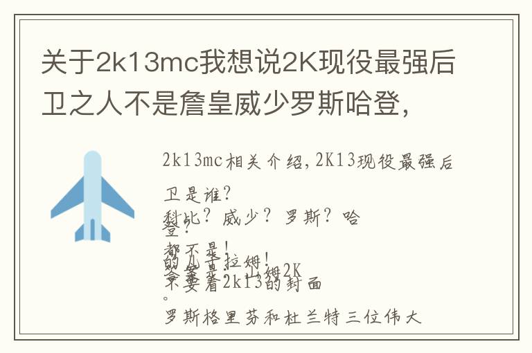 关于2k13mc我想说2K现役最强后卫之人不是詹皇威少罗斯哈登，而是他！