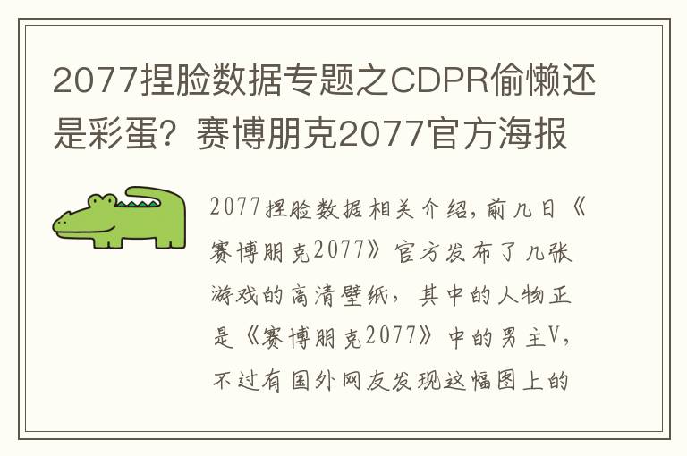 2077捏脸数据专题之CDPR偷懒还是彩蛋?赛博朋克2077官方海报男主用了杰洛特的脸?