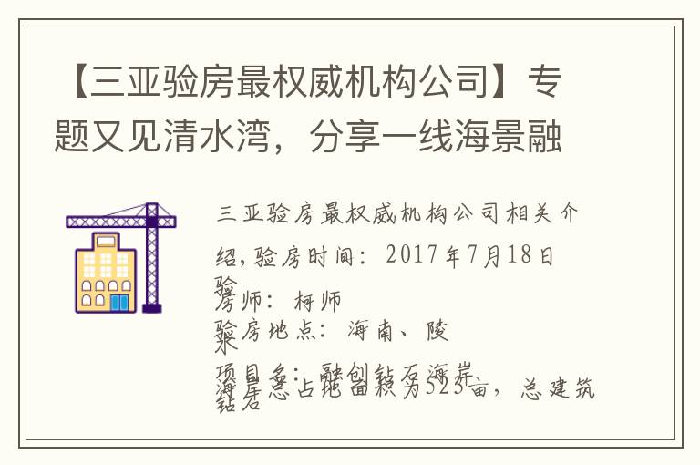 【三亚验房最权威机构公司】专题又见清水湾，分享一线海景融创钻石海岸精装验房分享