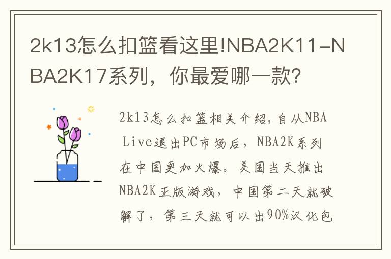 2k13怎么扣篮看这里!NBA2K11-NBA2K17系列,你最爱哪一款?