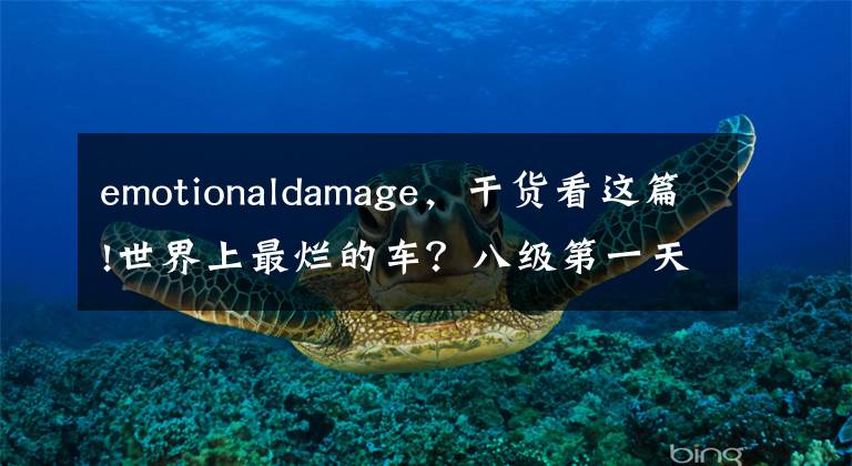 emotionaldamage，干货看这篇!世界上最烂的车？八级第一天坑！WG设计出它就是为了恶心玩家吗？