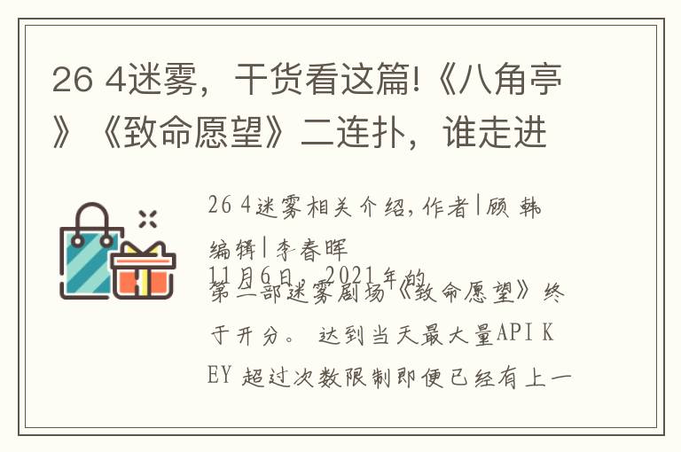 26 4迷雾,干货看这篇!《八角亭》《致命愿望》二连扑,谁走进了迷雾?