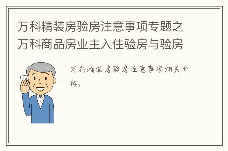 万科精装房验房注意事项专题之万科商品房业主入住验房与验房问题整改操作流程(全套)