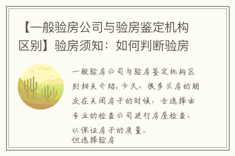 【一般验房公司与验房鉴定机构区别】验房须知:如何判断验房公司是否专业?