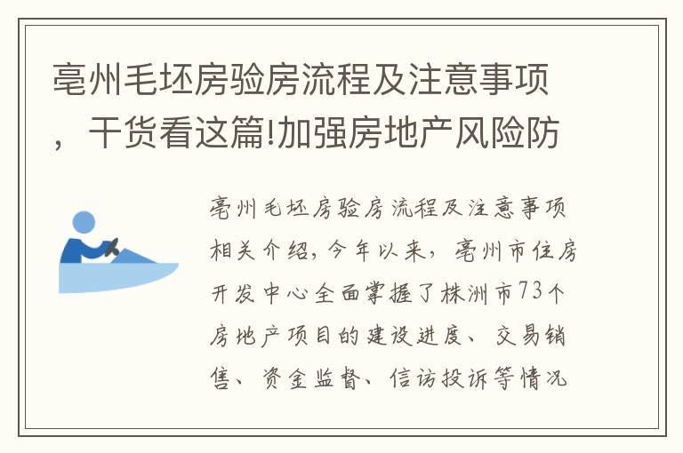 亳州毛坯房验房流程及注意事项,干货看这篇!加强房地产风险防范!目前亳州楼市最常见的是这个问题……