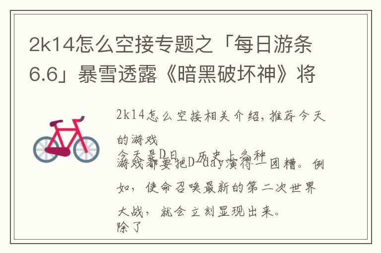 2k14怎么空接专题之「每日游条6.6」暴雪透露《暗黑破坏神》将有新作？