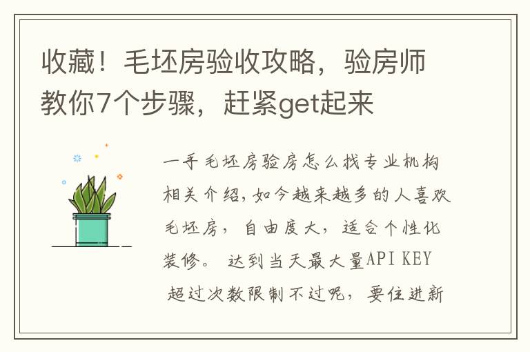 收藏!毛坯房验收攻略,验房师教你7个步骤,赶紧get起来