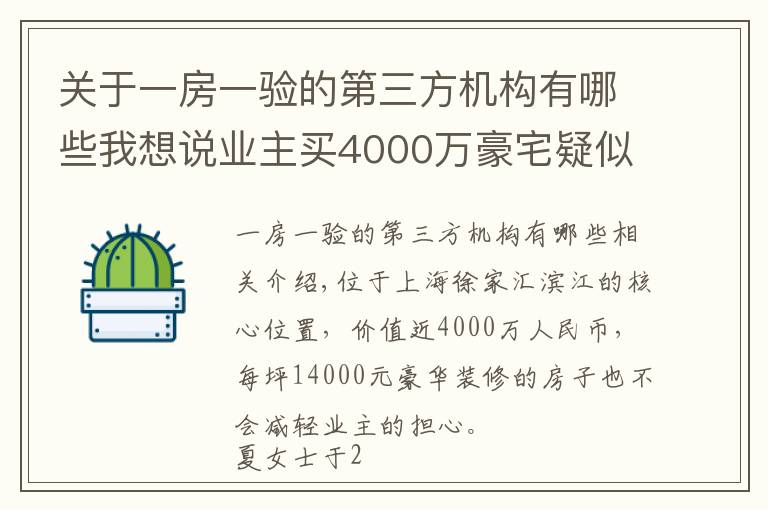 关于一房一验的第三方机构有哪些我想说业主买4000万豪宅疑似惹上皮肤病,质疑验收有问题