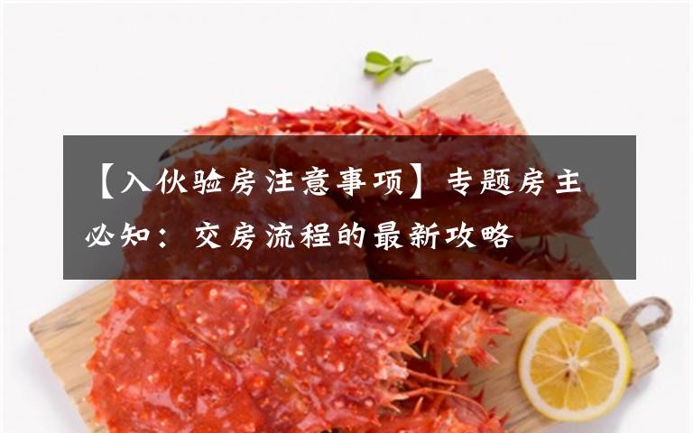 【入伙验房注意事项】专题房主必知:交房流程的最新攻略