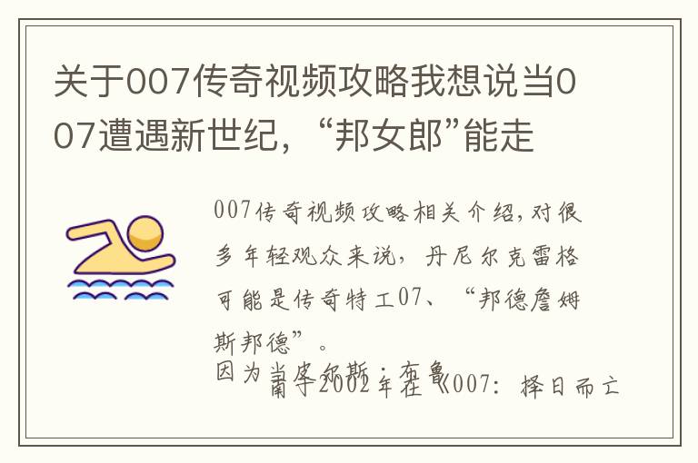 关于007传奇视频攻略我想说当007遭遇新世纪,“邦女郎”能走出花瓶标签吗?