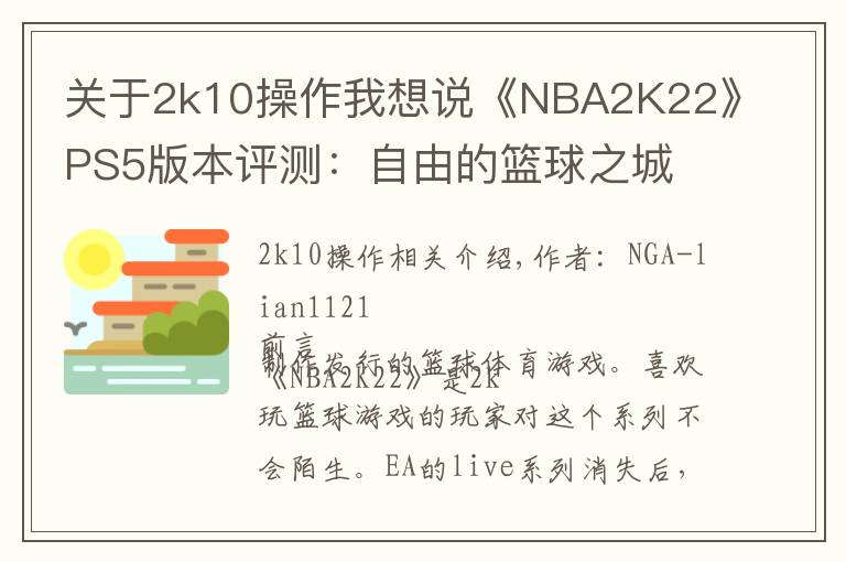 关于2k10操作我想说《NBA2K22》PS5版本评测:自由的篮球之城 合格的系列续作