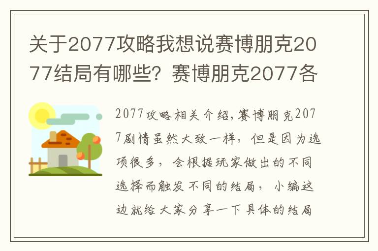 关于2077攻略我想说赛博朋克2077结局有哪些?赛博朋克2077各结局及攻略大全