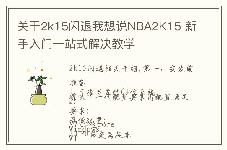 关于2k15闪退我想说NBA2K15 新手入门一站式解决教学
